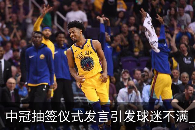 中冠抽签仪式发言引发球迷不满 江苏足球唯一火种再次岌岌可危