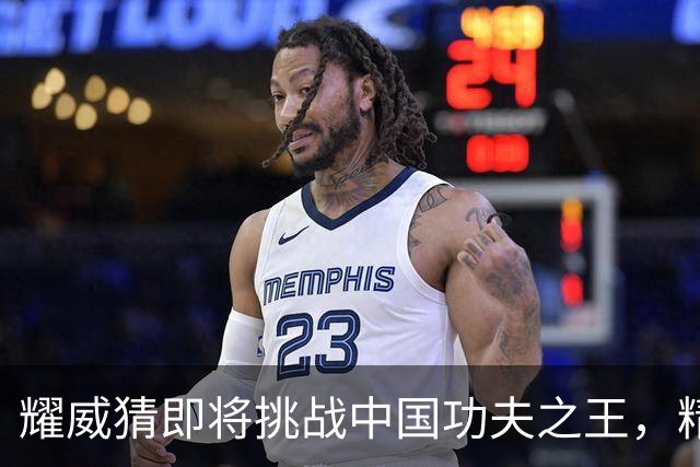 耀威猜即将挑战中国功夫之王，精彩对决引人期待！